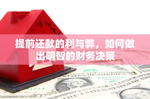 霍城提前还款的利与弊，如何做出明智的财务决策