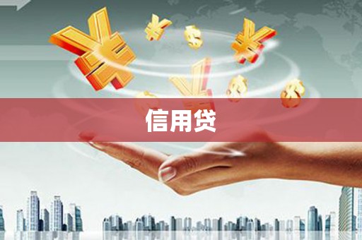 霍城信用贷
