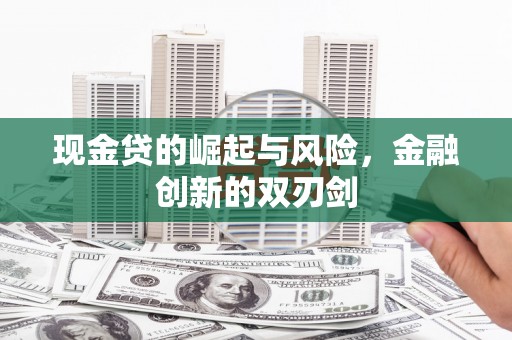 霍城现金贷的崛起与风险，金融创新的双刃剑