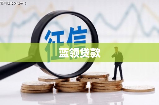 霍城蓝领贷款