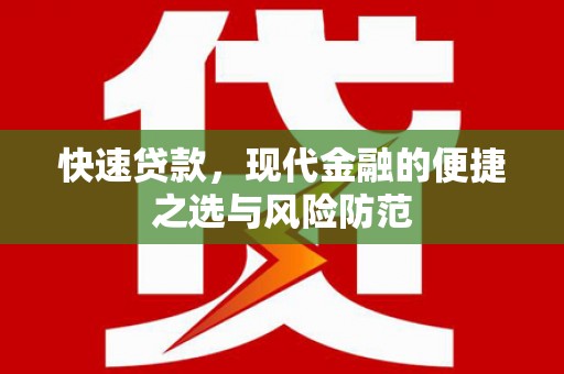 霍城快速贷款，现代金融的便捷之选与风险防范
