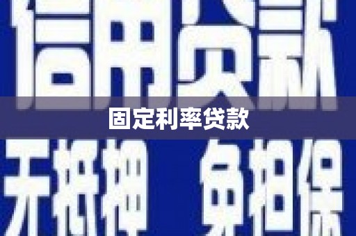 霍城固定利率贷款
