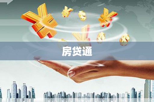 霍城房贷通