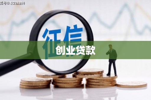 霍城创业贷款
