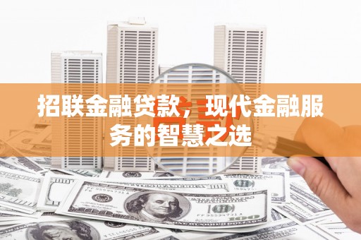 霍城招联金融贷款，现代金融服务的智慧之选