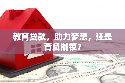 霍城教育贷款，助力梦想，还是背负枷锁？