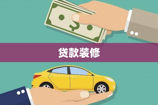 霍城贷款装修