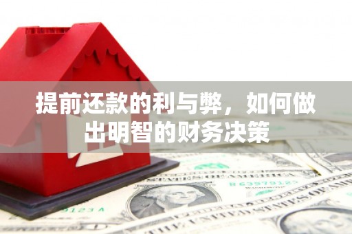 霍城提前还款的利与弊，如何做出明智的财务决策