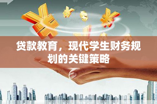 霍城贷款教育，现代学生财务规划的关键策略