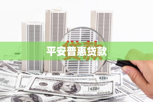 霍城平安普惠贷款