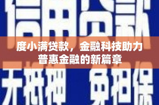 霍城度小满贷款，金融科技助力普惠金融的新篇章