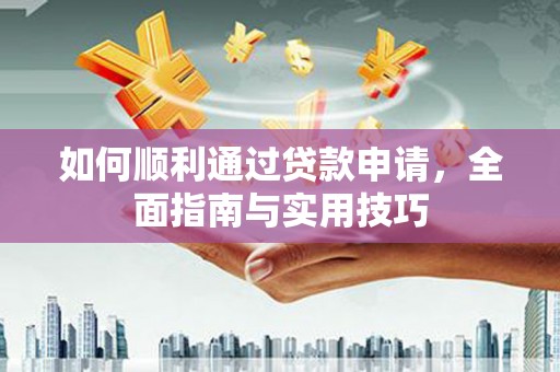 霍城如何顺利通过贷款申请，全面指南与实用技巧