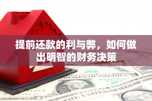 霍城提前还款的利与弊，如何做出明智的财务决策
