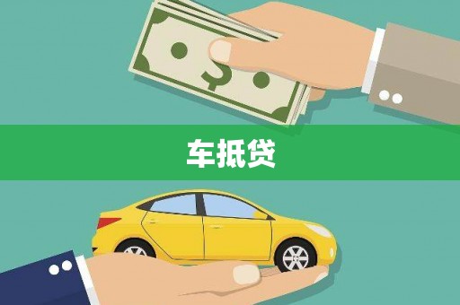 霍城车抵贷