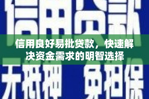 霍城信用良好易批贷款，快速解决资金需求的明智选择