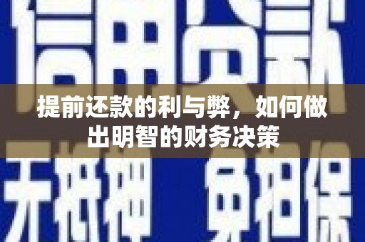 霍城提前还款的利与弊，如何做出明智的财务决策