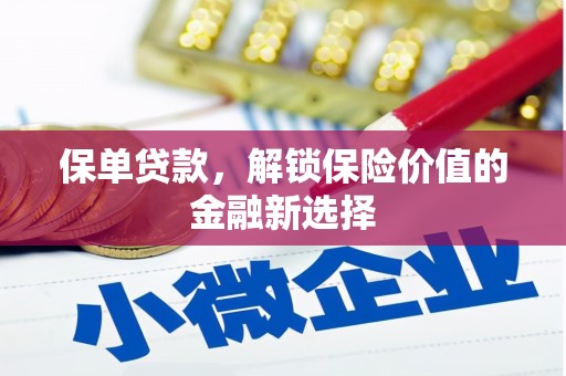 霍城保单贷款，解锁保险价值的金融新选择