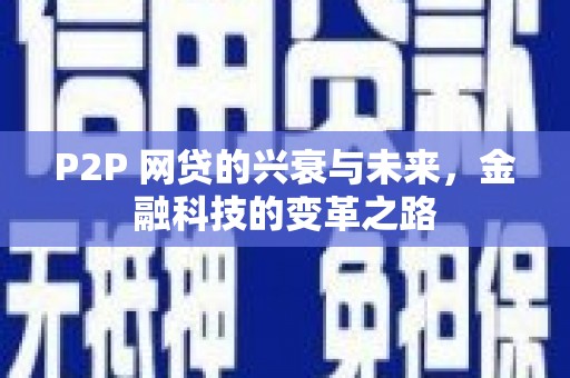 霍城P2P 网贷的兴衰与未来，金融科技的变革之路