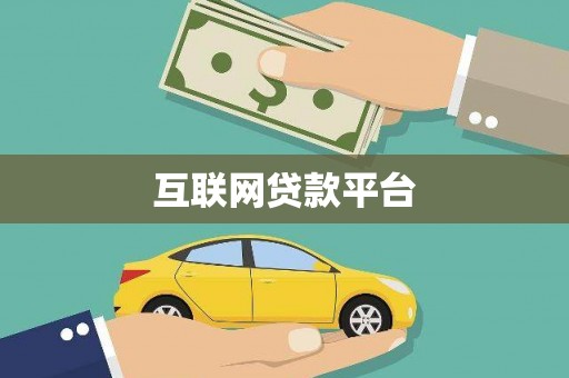 霍城互联网贷款平台