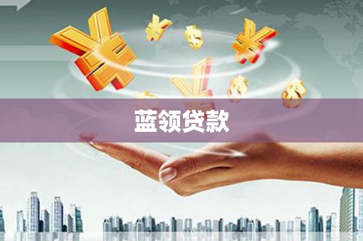 霍城蓝领贷款