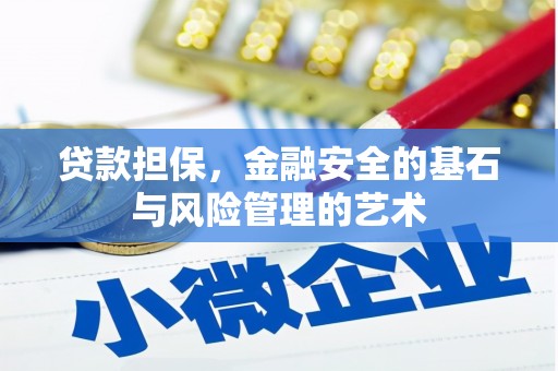 霍城贷款担保，金融安全的基石与风险管理的艺术