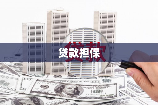 霍城贷款担保