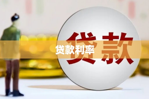 霍城贷款利率