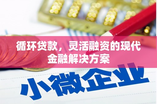 霍城循环贷款，灵活融资的现代金融解决方案