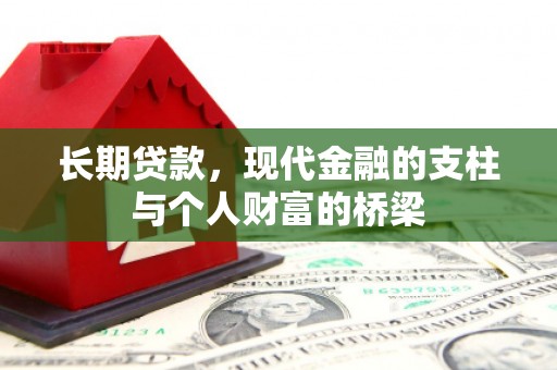 霍城长期贷款，现代金融的支柱与个人财富的桥梁