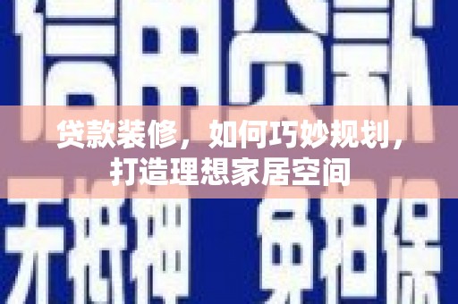 霍城贷款装修，如何巧妙规划，打造理想家居空间