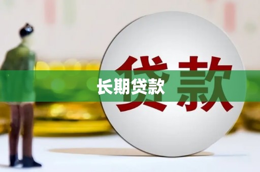 霍城长期贷款