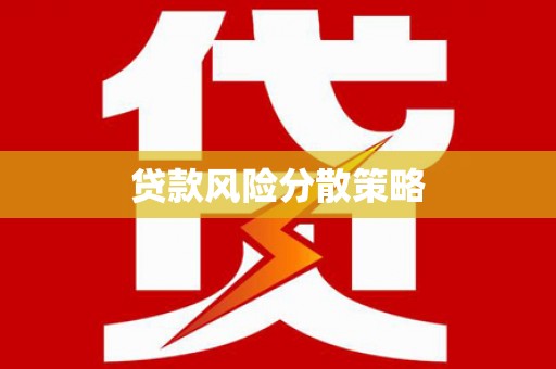霍城贷款风险分散策略