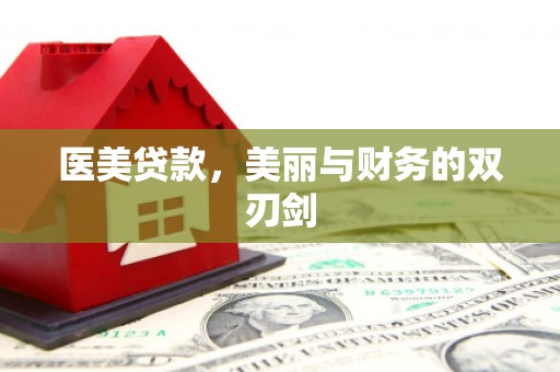 霍城医美贷款，美丽与财务的双刃剑