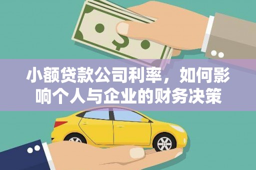 霍城小额贷款公司利率，如何影响个人与企业的财务决策