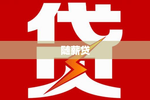 霍城随薪贷