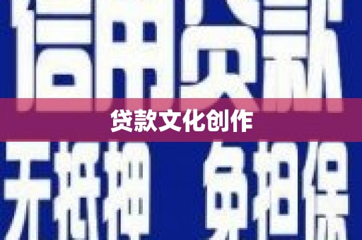 霍城贷款文化创作