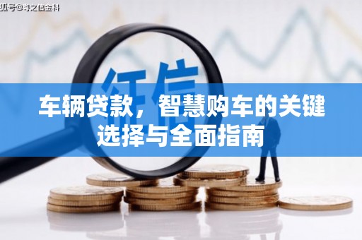 霍城车辆贷款，智慧购车的关键选择与全面指南