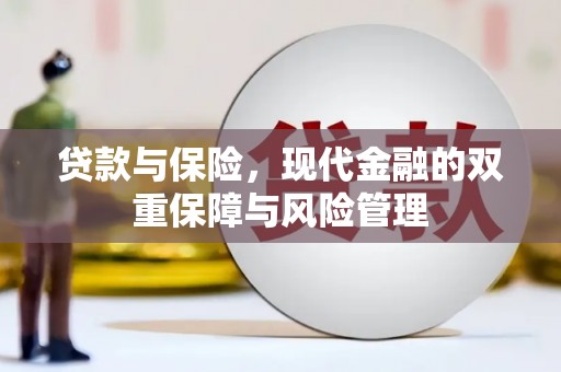霍城贷款与保险，现代金融的双重保障与风险管理
