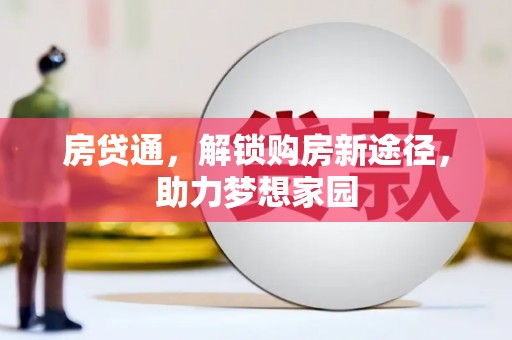 霍城房贷通，解锁购房新途径，助力梦想家园