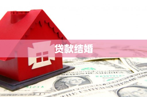霍城贷款结婚