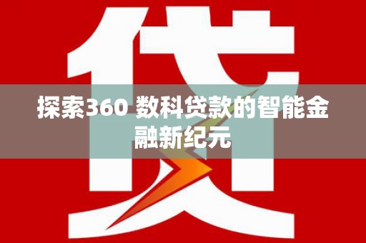 霍城探索360 数科贷款的智能金融新纪元