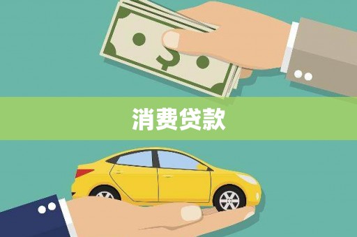 霍城消费贷款
