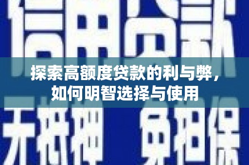霍城探索高额度贷款的利与弊，如何明智选择与使用