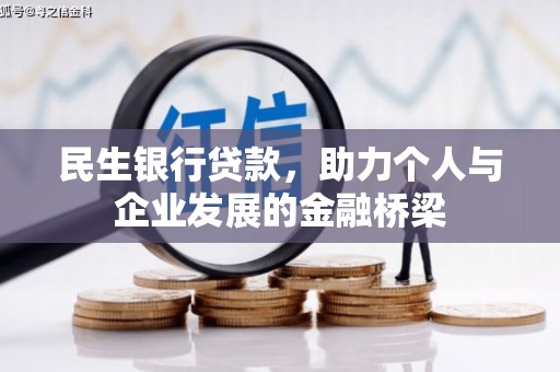 霍城民生银行贷款，助力个人与企业发展的金融桥梁