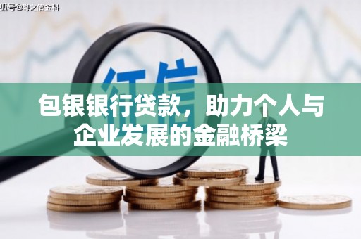 霍城包银银行贷款，助力个人与企业发展的金融桥梁