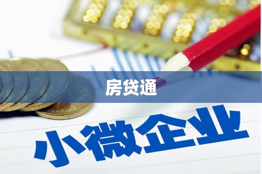 霍城房贷通