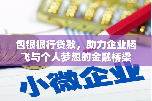 霍城包银银行贷款，助力企业腾飞与个人梦想的金融桥梁