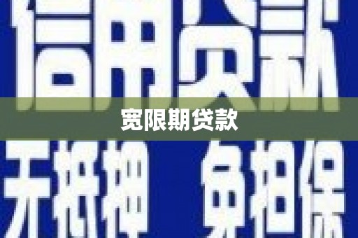 霍城宽限期贷款
