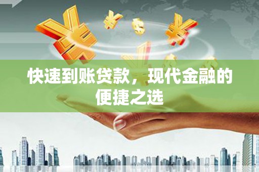 霍城快速到账贷款，现代金融的便捷之选