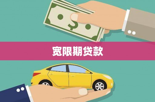 霍城宽限期贷款